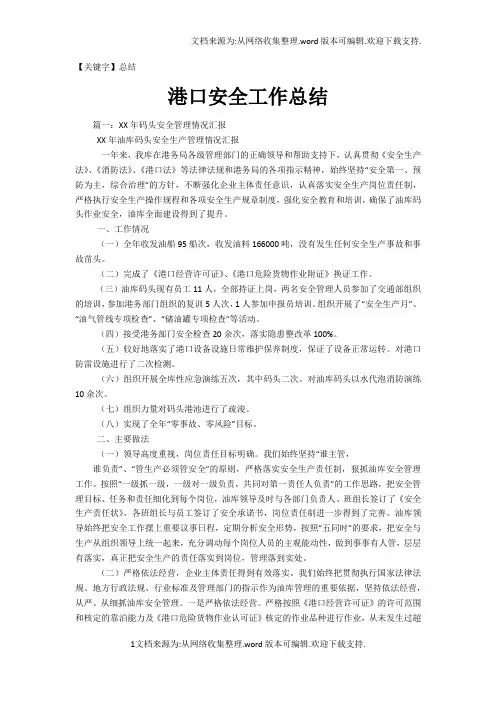 【总结】港口安全工作总结