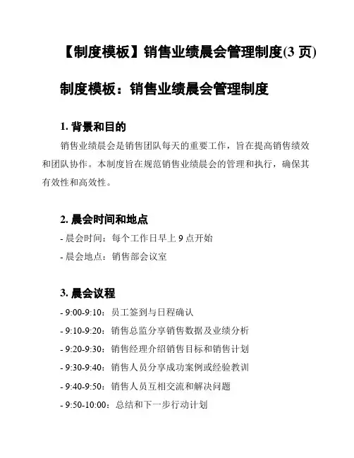 【制度模板】销售业绩晨会管理制度(3页)