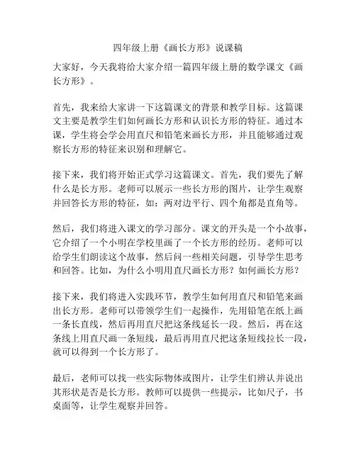 四年级上册《画长方形》说课稿