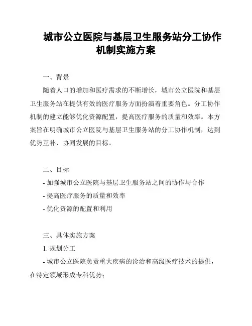 城市公立医院与基层卫生服务站分工协作机制实施方案