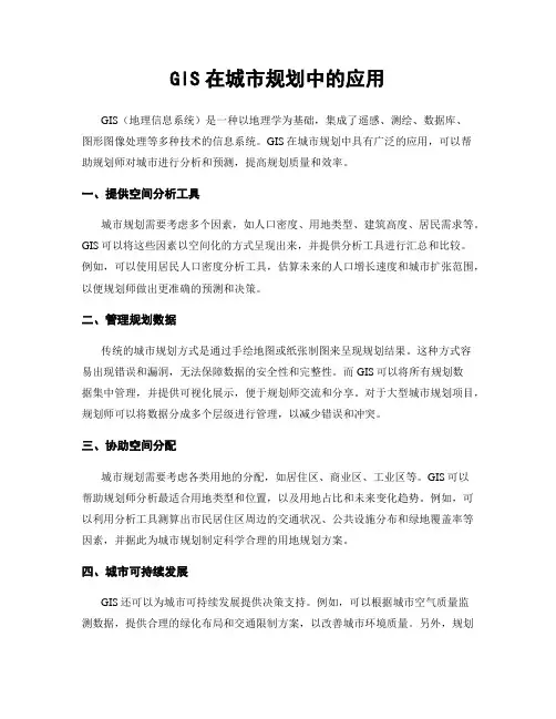 GIS在城市规划中的应用