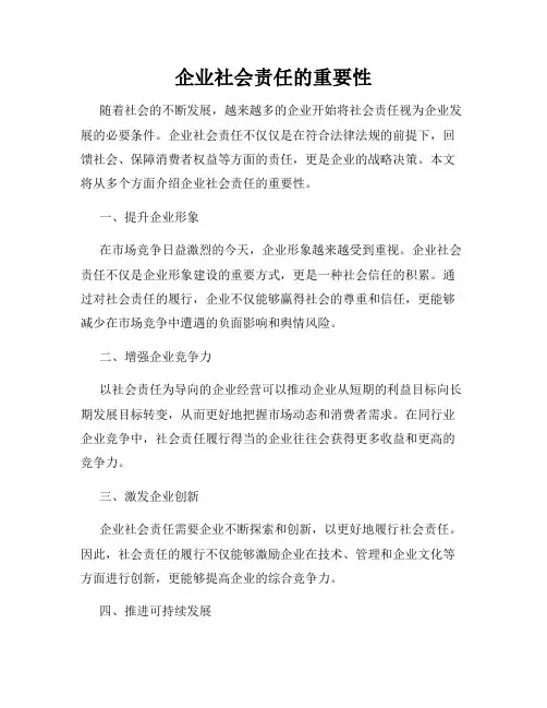 企业社会责任的重要性