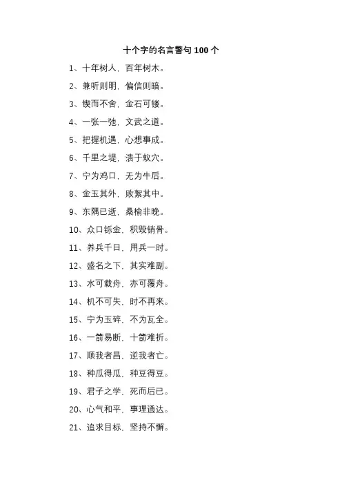 十个字的名言警句100个