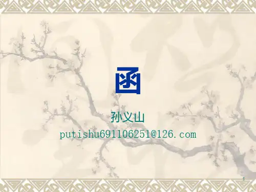 函PPT课件