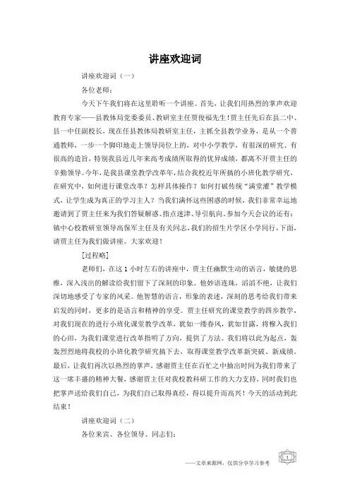 讲座欢迎词