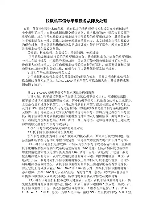 浅谈机车信号车载设备故障及处理