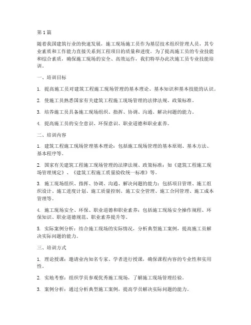 培训工程施工员(3篇)