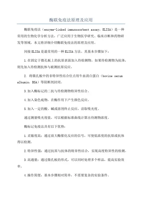 酶联免疫法原理及应用