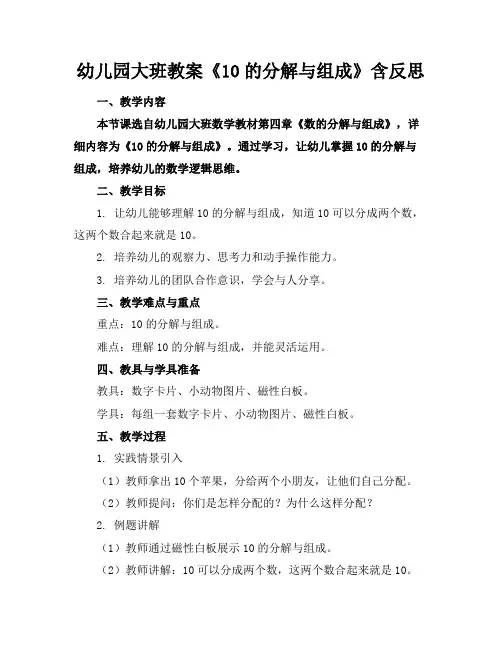 幼儿园大班教案《10的分解与组成》含反思