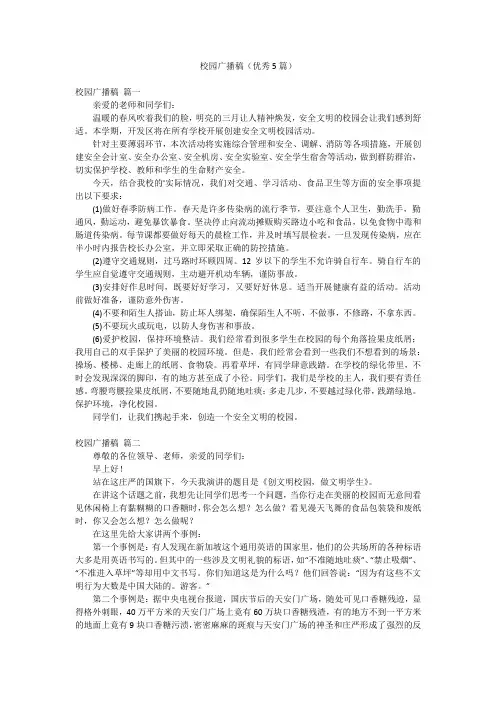 校园广播稿(优秀5篇)