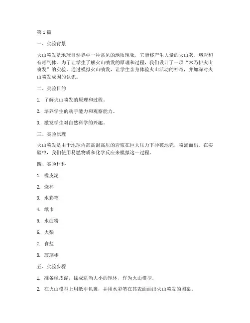 木乃伊火山喷发实验报告(3篇)