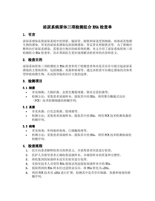 泌尿系病原体三项检测组合rna检查单