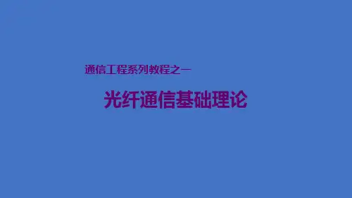 通信基础培训-通信教程之光纤通信