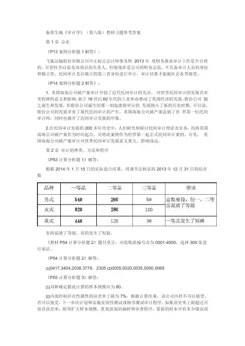 《审计学》第八教材习题答案