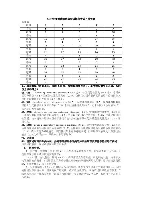 四川大学2015-2016年呼吸系统疾病双语期末考试A卷答案