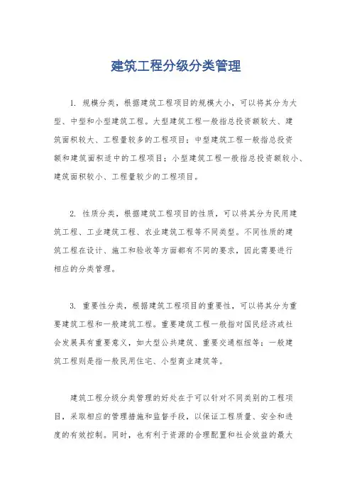建筑工程分级分类管理