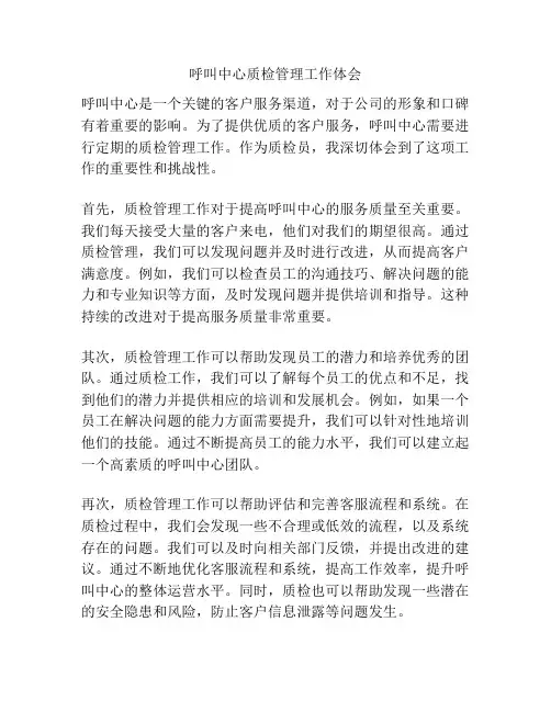呼叫中心质检管理工作体会