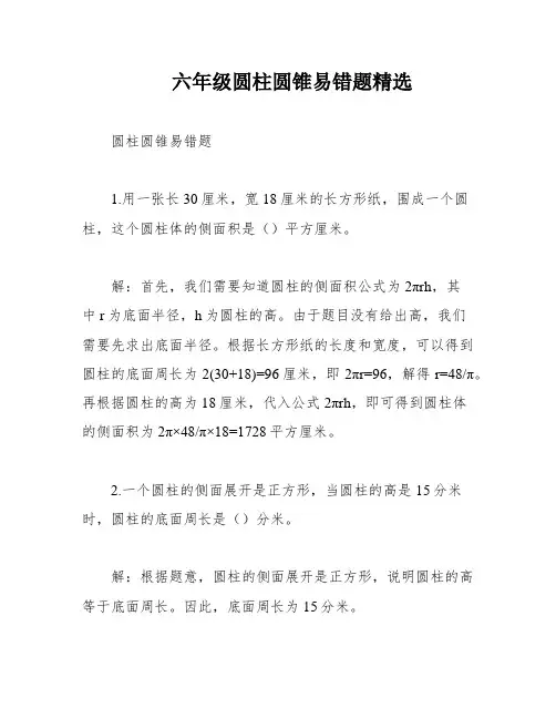 六年级圆柱圆锥易错题精选
