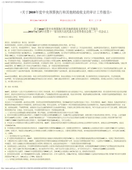 《关于2010年度中央预算执行和其他财政收支的审计工作报告》