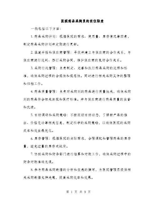 医院药品采购员的岗位职责（4篇）