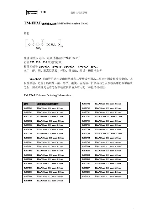 TM-FFAP毛细管柱