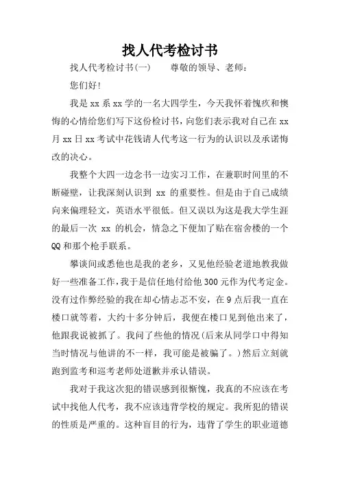 找人代考检讨书