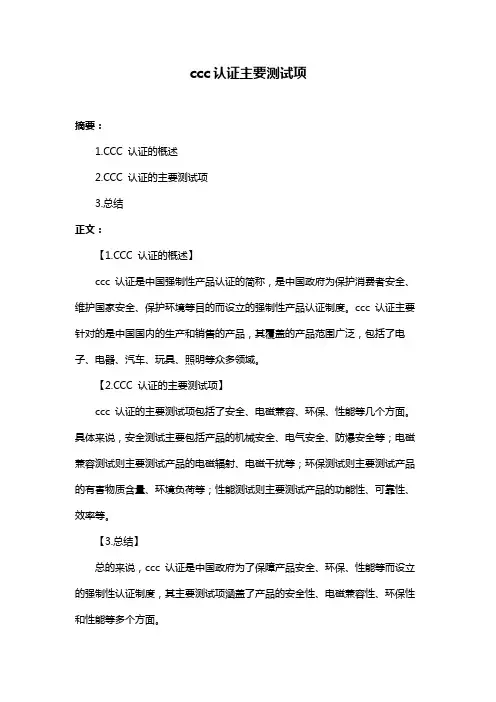 ccc认证主要测试项
