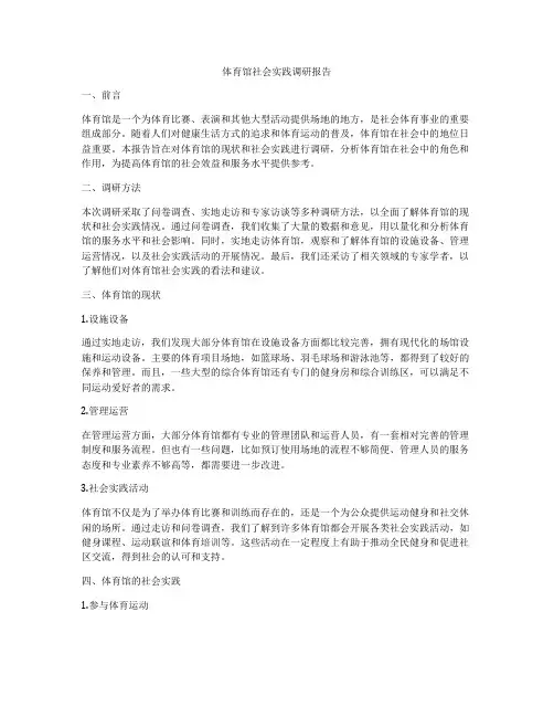 体育馆社会实践调研报告