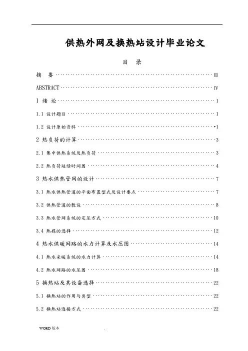 供热外网及换热站设计毕业论文