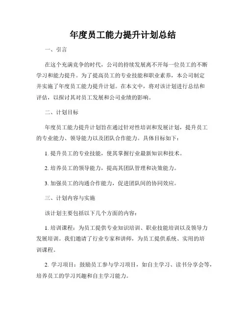 年度员工能力提升计划总结