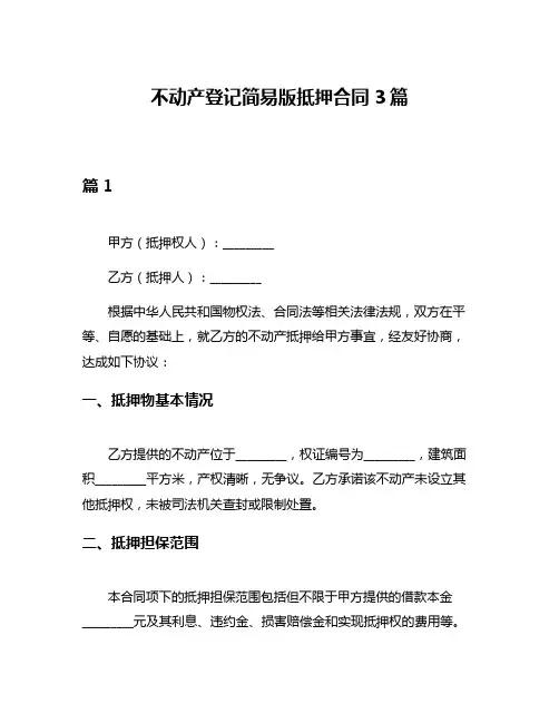 不动产登记简易版抵押合同3篇