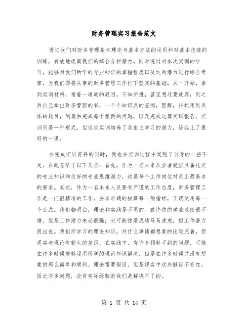 财务管理实习报告范文（5篇）