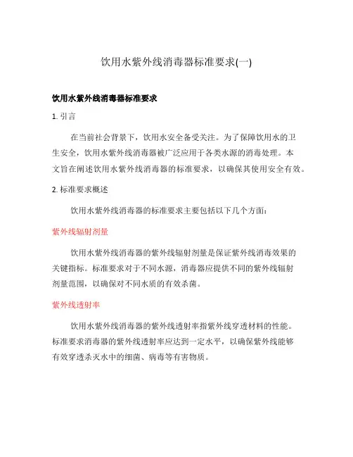 饮用水紫外线消毒器标准要求(一)