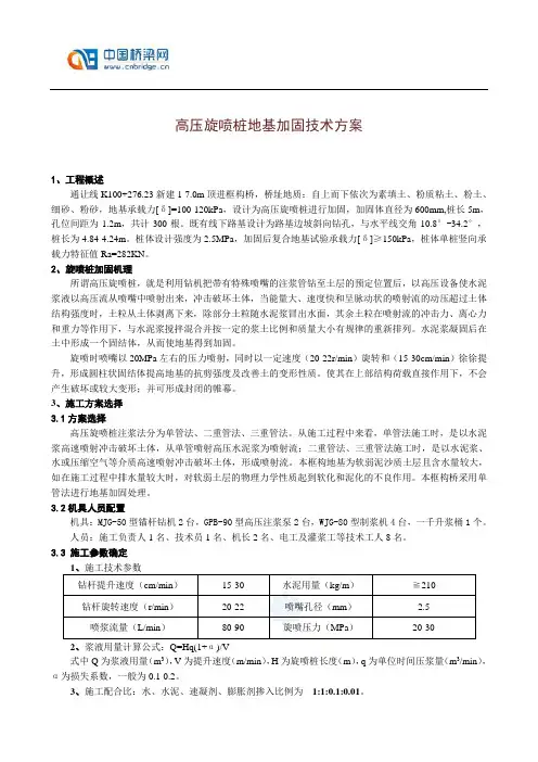 高压旋喷桩地基加固技术方案