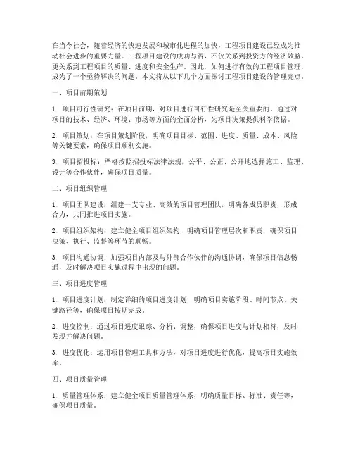 工程项目建设管理亮点