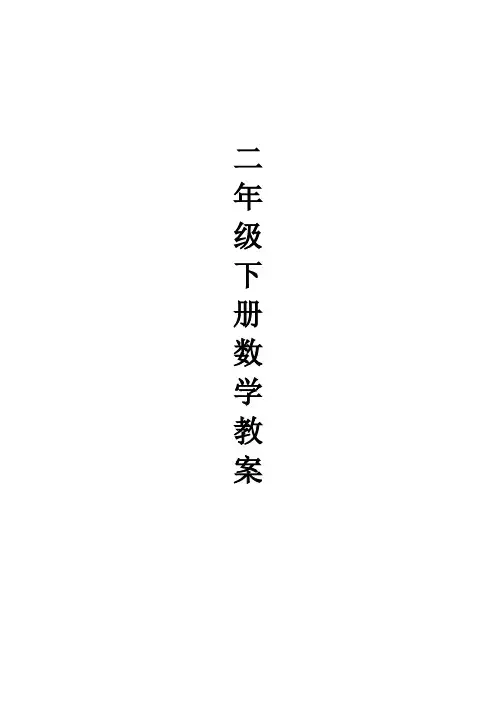 (完整word版)新北师大版小学二年级数学下册教案