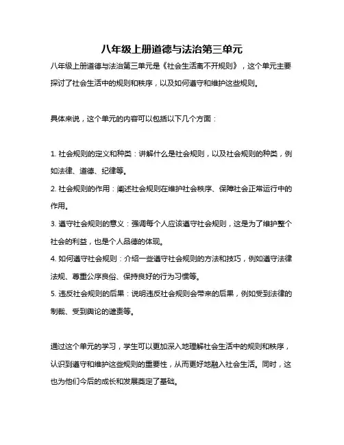 八年级上册道德与法治第三单元