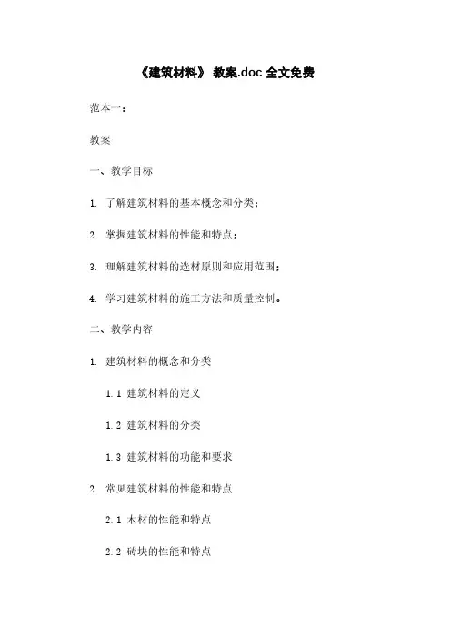 《建筑材料》 教案.doc 全文免费