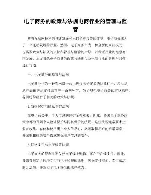 电子商务的政策与法规电商行业的管理与监管