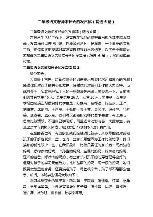 二年级语文老师家长会的发言稿（精选6篇）
