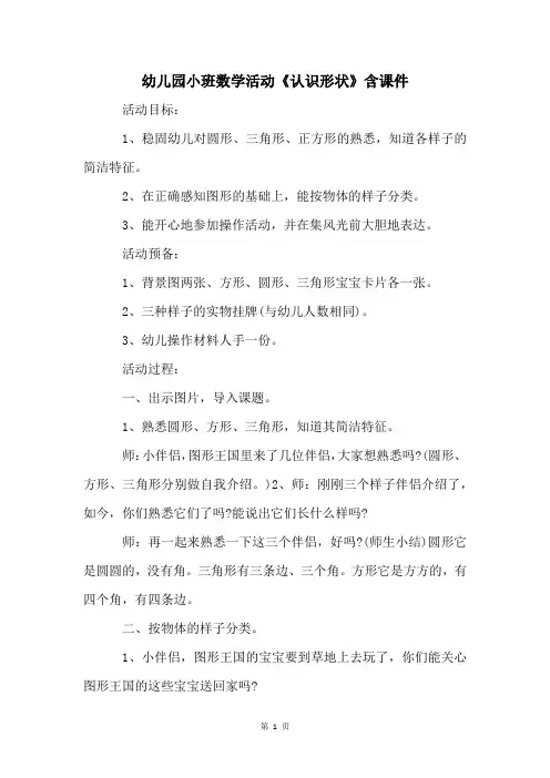 幼儿园小班数学活动《认识形状》含课件