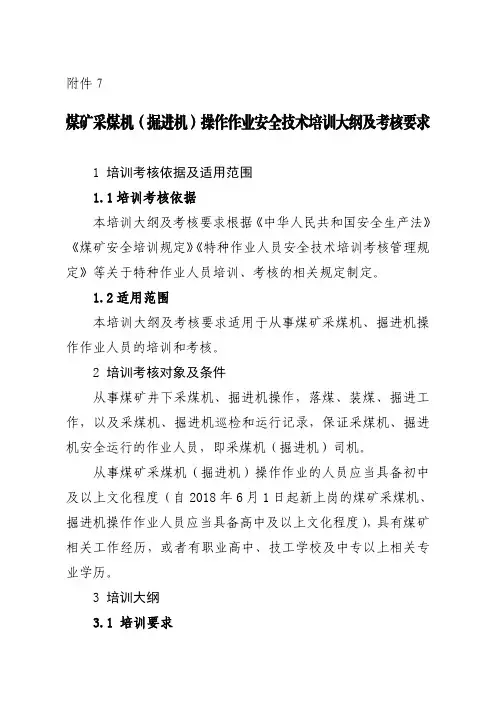 煤矿采煤机(掘进机)操作作业安全技术培训大纲及考核要求