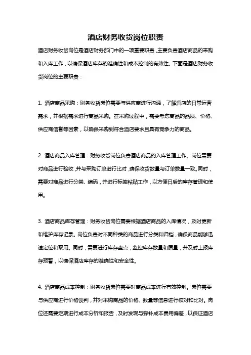 酒店财务收货岗位职责