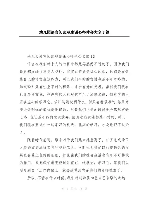 幼儿园语言阅读观摩课心得体会大全8篇