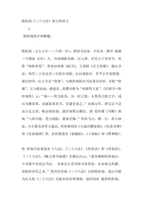 欧阳询《三十六法》原文和译文