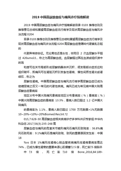 2019中国高尿酸血症与痛风诊疗指南解读