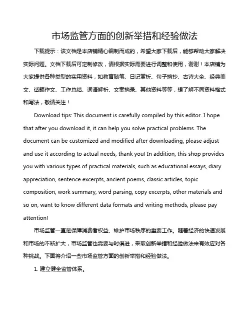市场监管方面的创新举措和经验做法