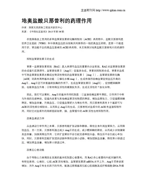 地奥盐酸贝那普利的药理作用