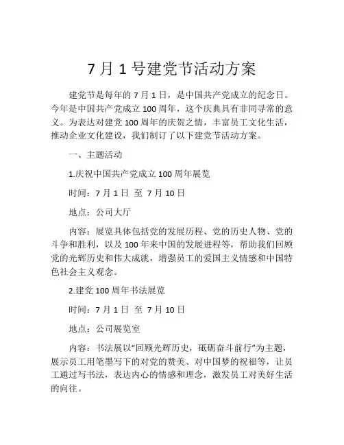 7月1号建党节活动方案