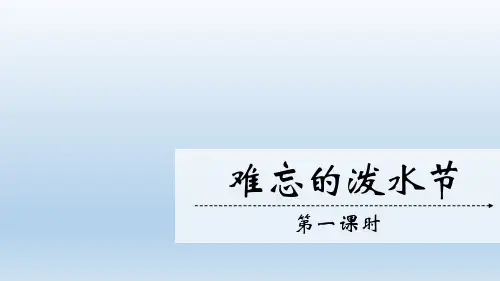 17 难忘的泼水节 课件(共25张PPT)